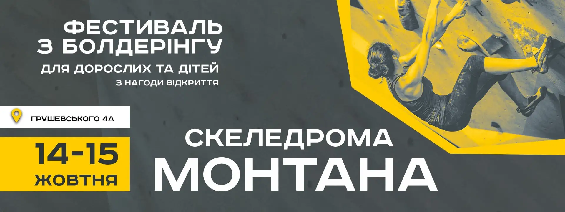 Фестиваль відкриття скеледрому Монтана