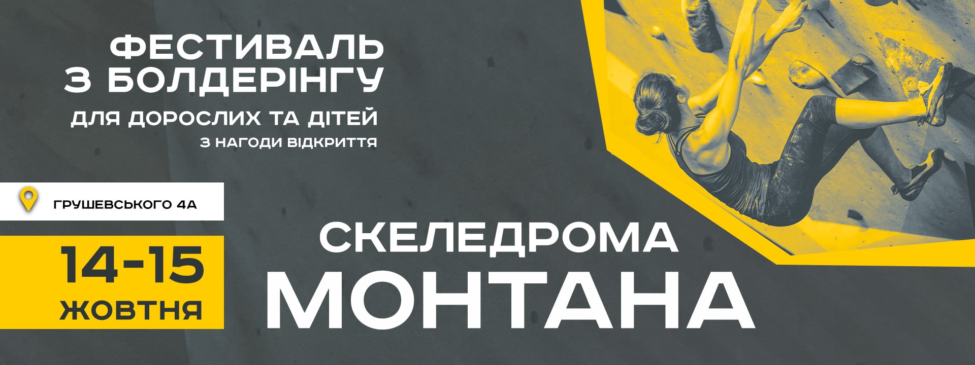 Фестиваль відкриття скеледрому Монтана